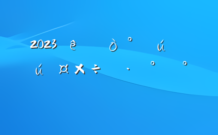 2023򰮹ʵʩģ
