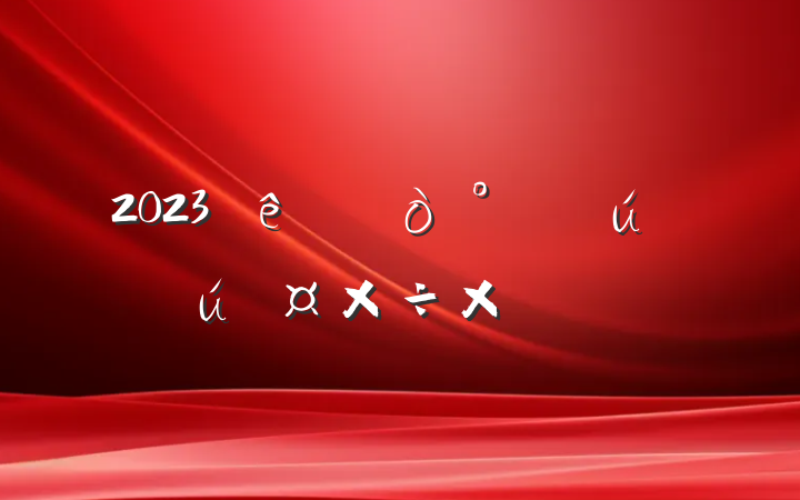 2023ȫܽ᷶