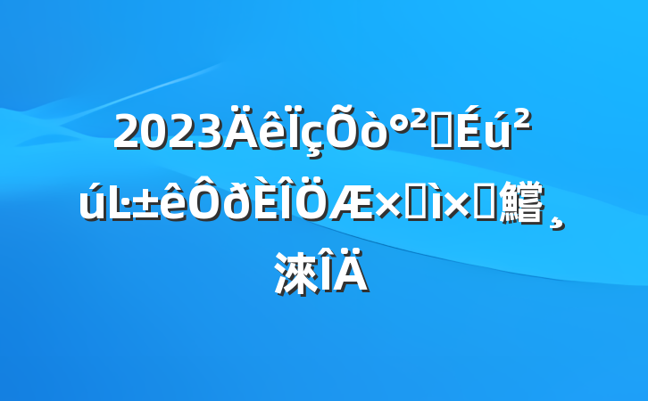 2023ȫĿԼԲ鱨淶