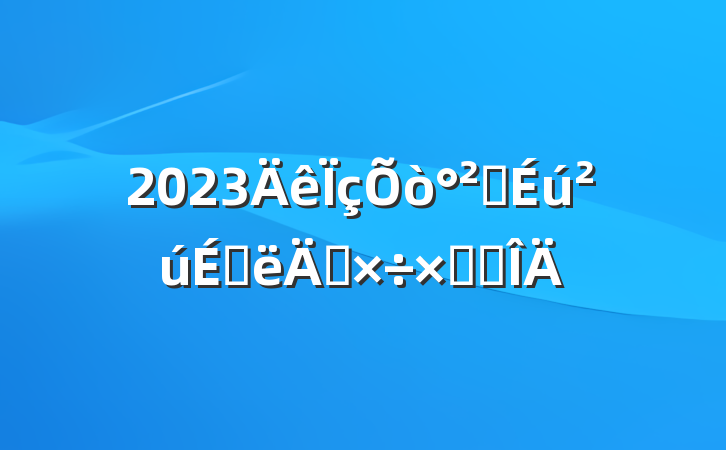 2023ȫϰ깤ܽ᷶