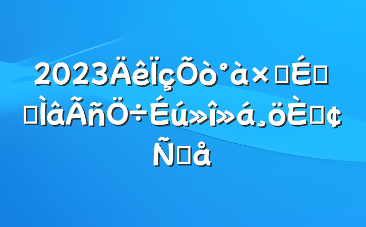 2023ӳԱר˷Ը