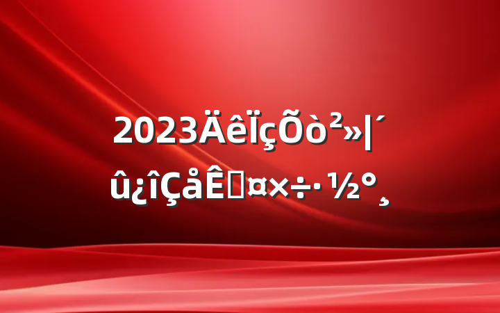 2023չ