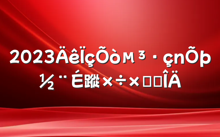 2023򵳷蹤ܽ᷶