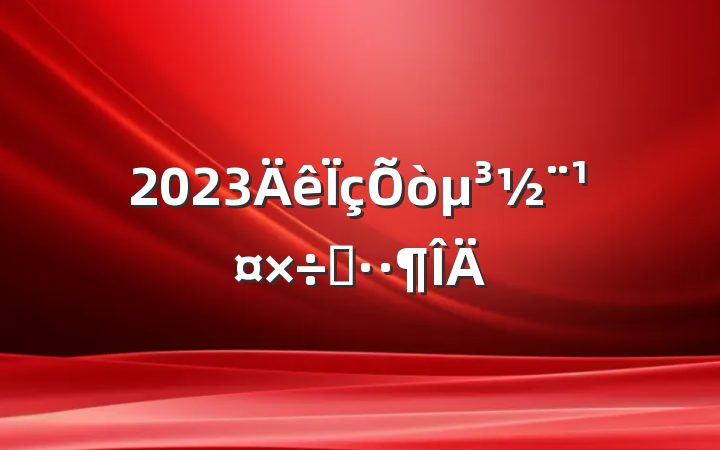 2023򵳽˼·
