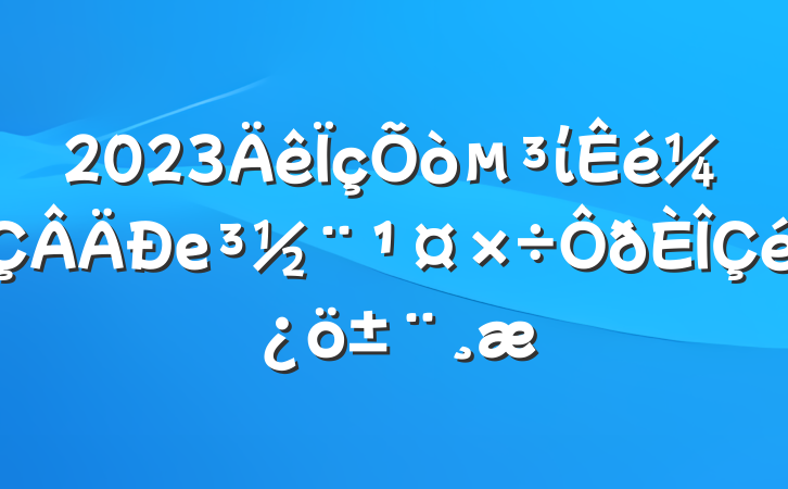 2023ίе