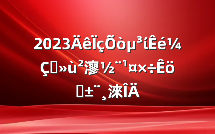 2023ίץ㵳ְ淶