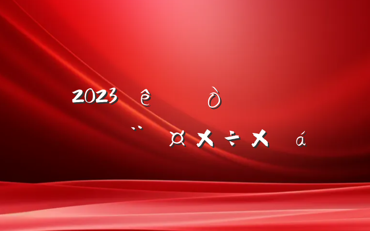 2023ίһȵܽ