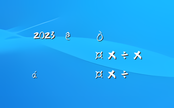 2023һ񹫿ܽһƻ