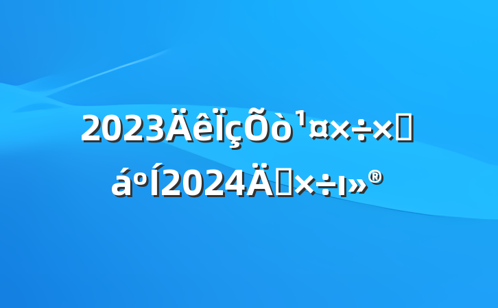 2023ܽ2024깤ı