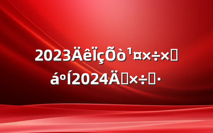 2023ܽ2024깤˼·