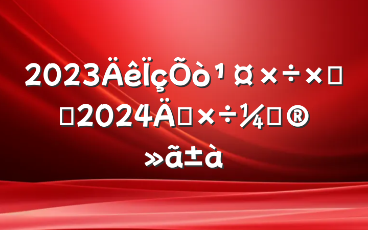 2023ܽἰ2024깤ƻ