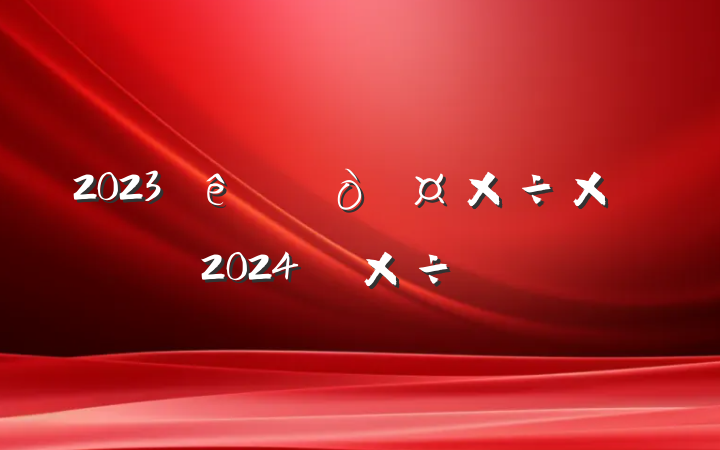 2023ܽἰ2024깤ƻ