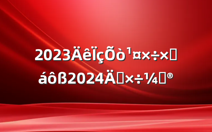2023ܽ2024깤ƻ