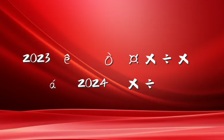 2023ܽ2024깤ı