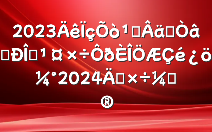 2023᳹ʵʶ̬2024깤ƻ