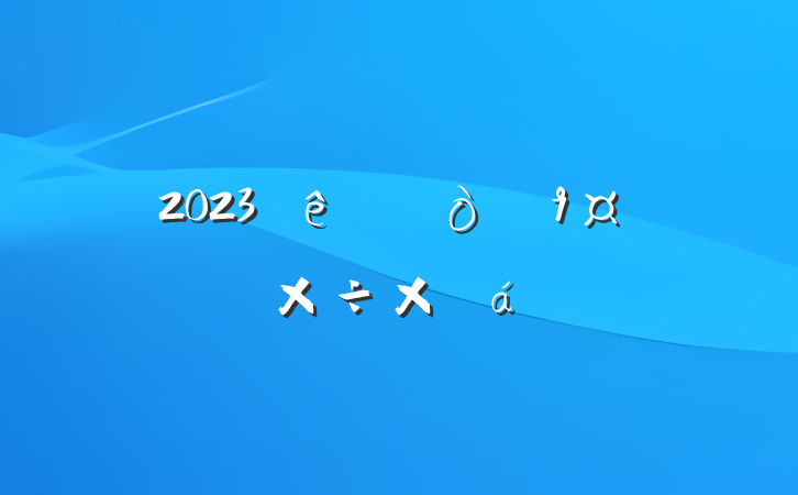 2023ֵܽ