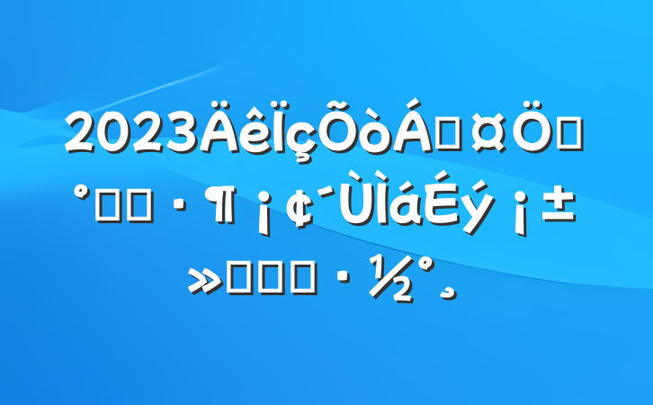 2023ֳơץʾʵʩ