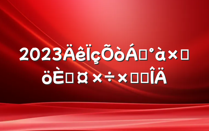 2023쵼Ӹ˹ܽ᷶
