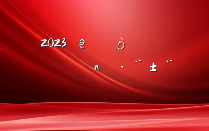 2023쵼ɲѧְ
