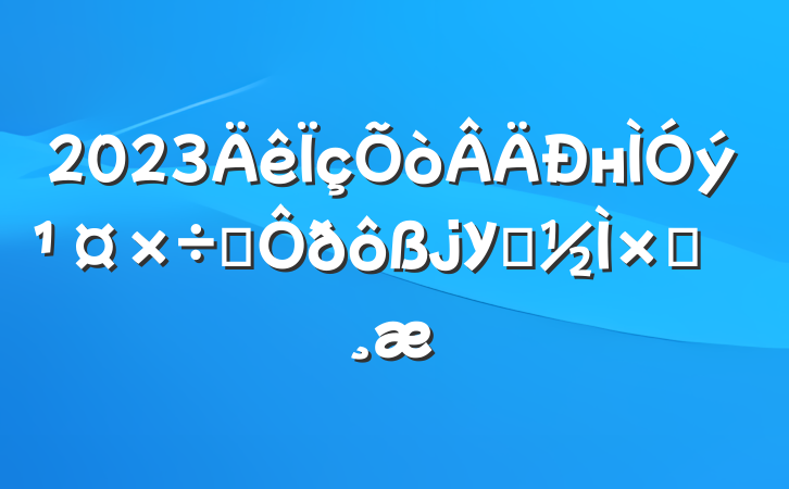 2023нְУ֧Բ鱨
