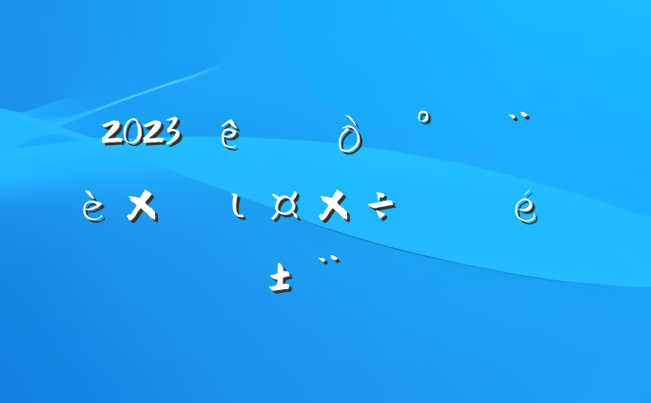 2023ƽιչ