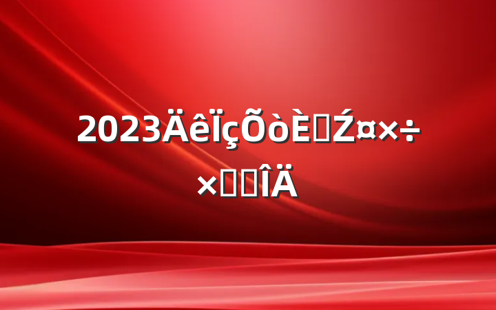 2023˲Źܽ᷶