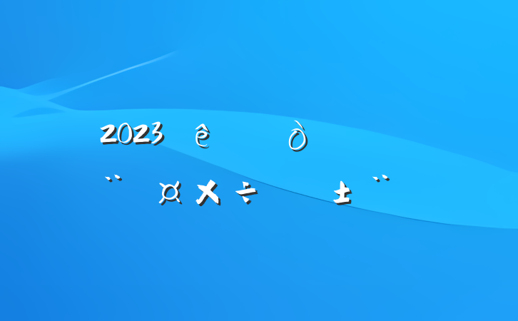 2023ϰ굳ְ