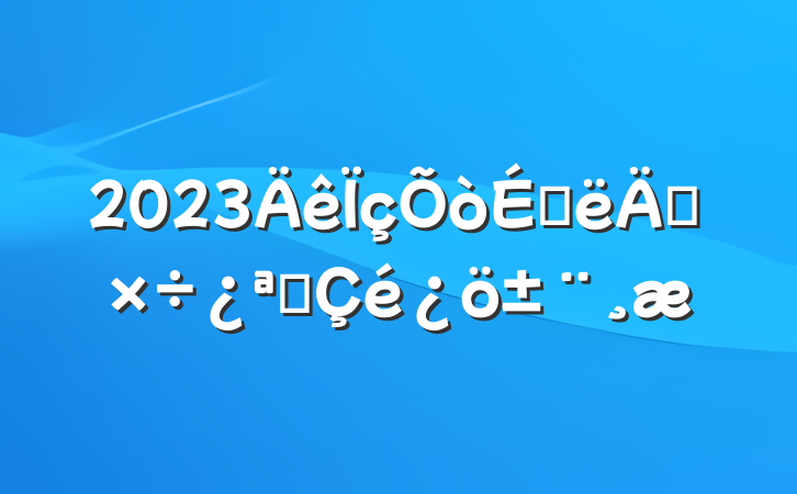 2023ϰ깤չ
