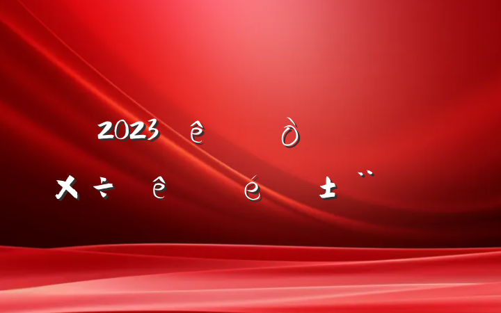 2023ϰ깤淶
