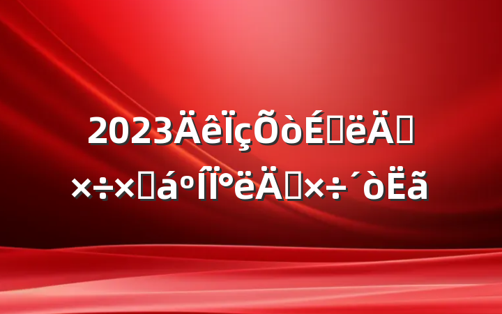 2023ϰ깤ܽ°깤