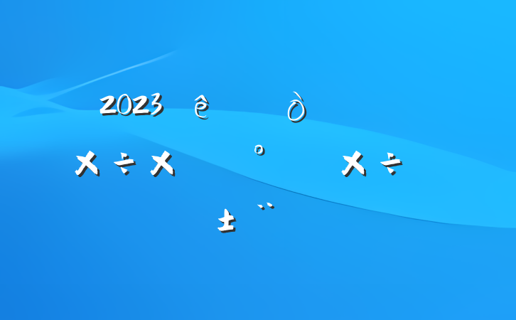 2023ϰ깤ܽἰ°깤ƻ