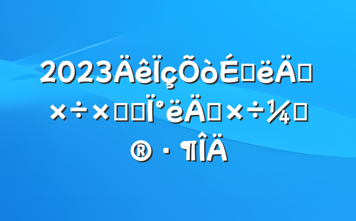 2023ϰ깤ܽἰ°깤ƻ
