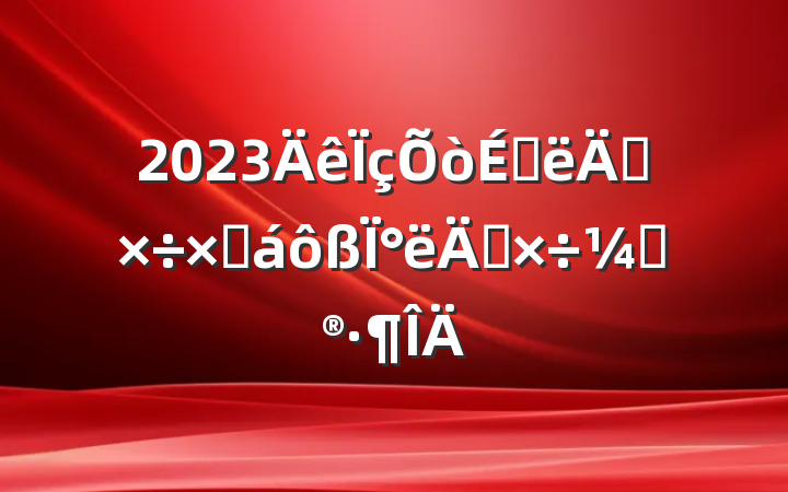 2023ϰ깤ܽ°깤ƻ