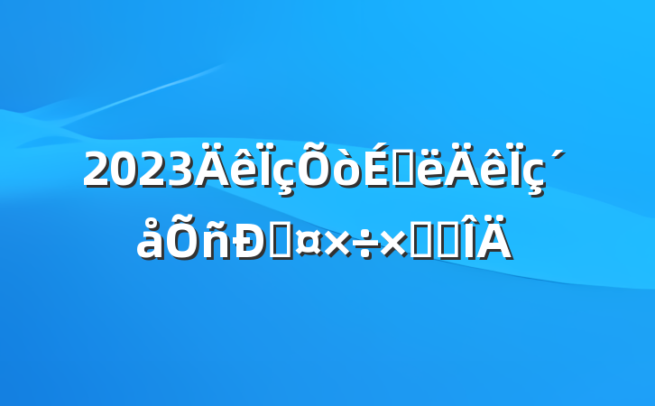 2023ϰ˹ܽ᷶