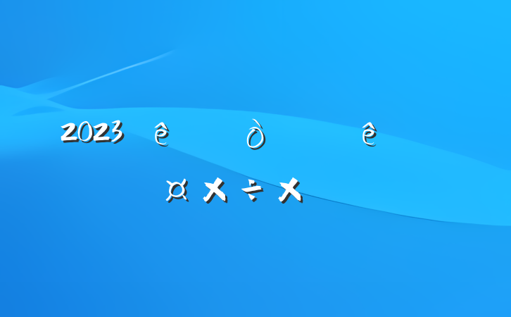 2023ϰܽ᷶