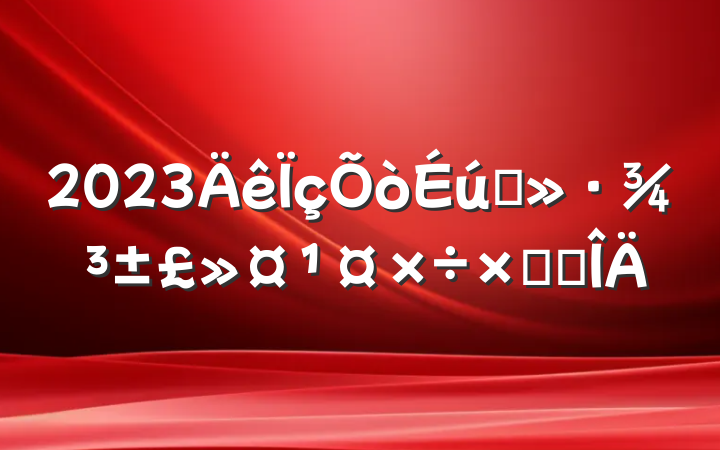 2023̬ܽ᷶