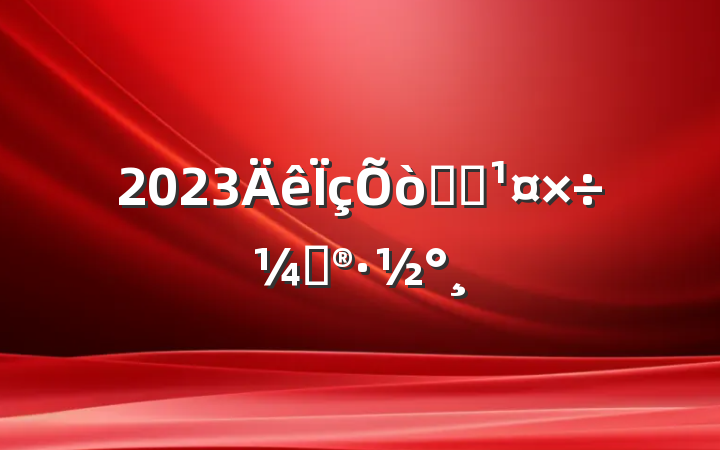 2023˫ӵƻ