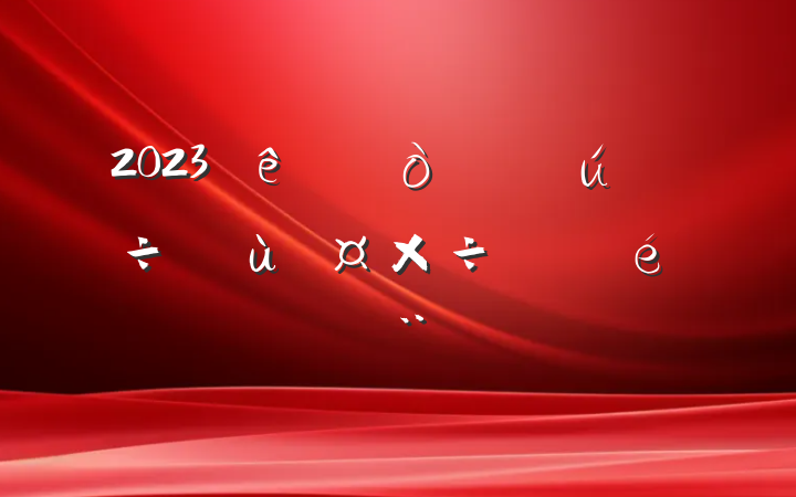 2023ʱʵչı