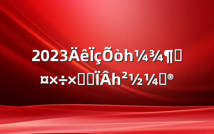 2023һȹܽἰһƻ