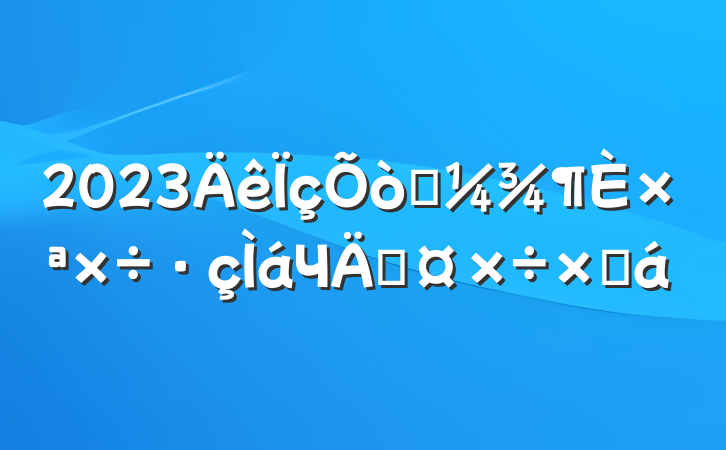 2023һתЧܹܽ