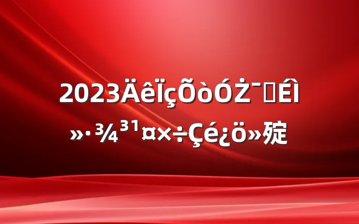 2023ŻӪ̻㱨