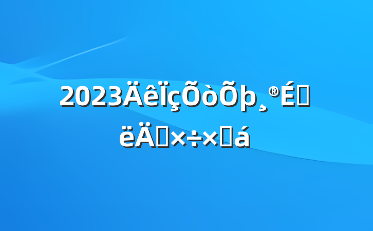 2023ϰ깤ܽ