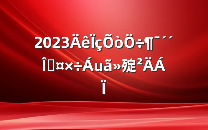 2023ȹ㱨