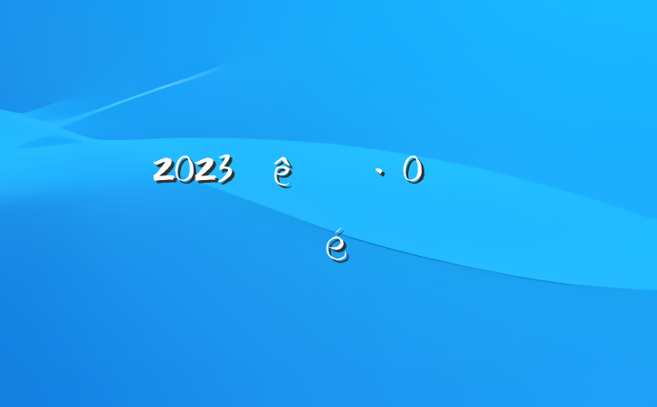 2023ȫŵʮƪ