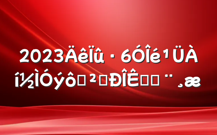 2023߰ȫƵı