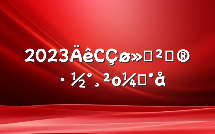 2023С߻οģ