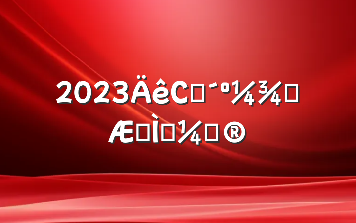 2023Сѧѧڽѧƻ