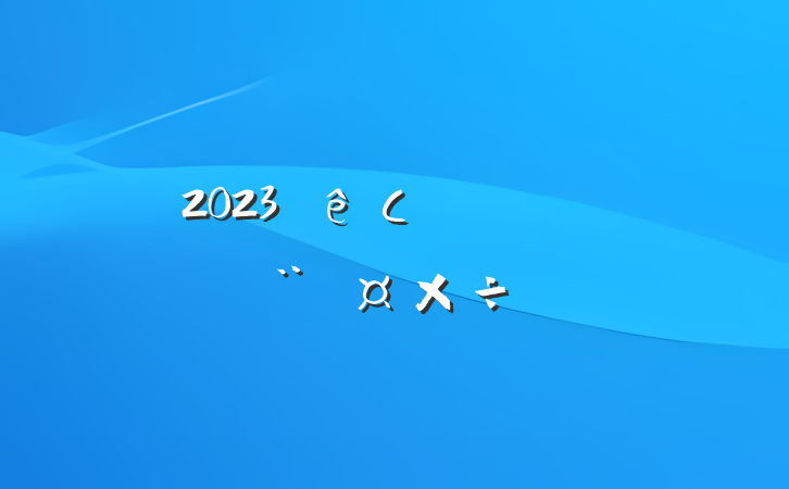 2023Сѧ֧Ҫ
