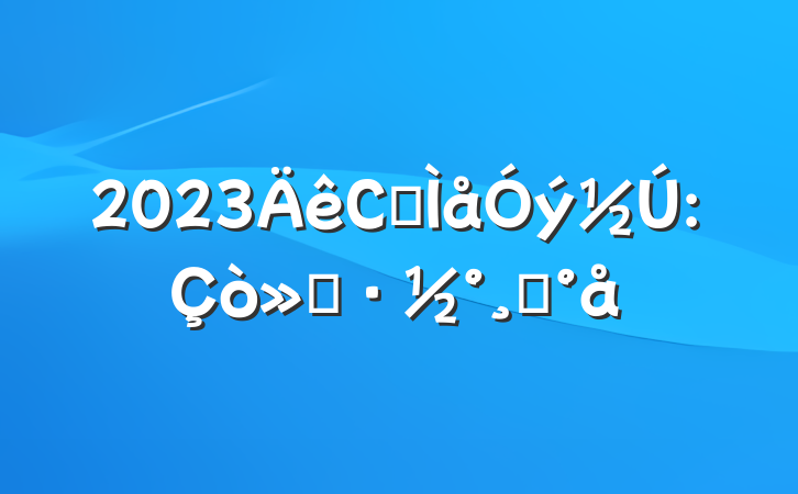 2023Сѧģ