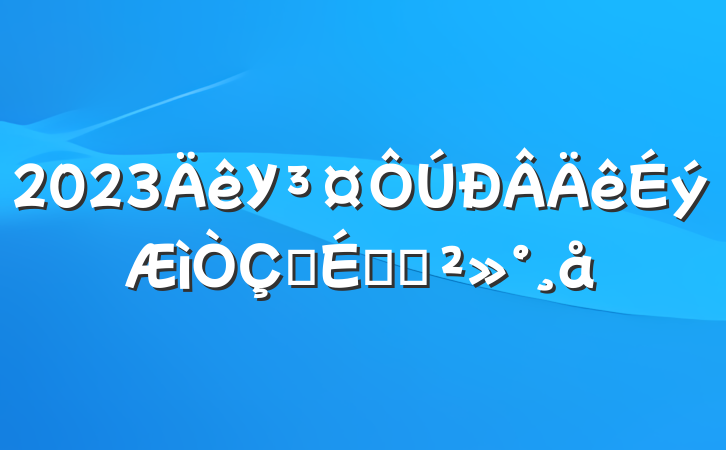 2023УʽϵĽ